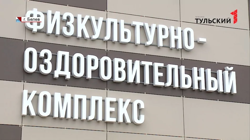 В Белеве появился современный спортивный кластер