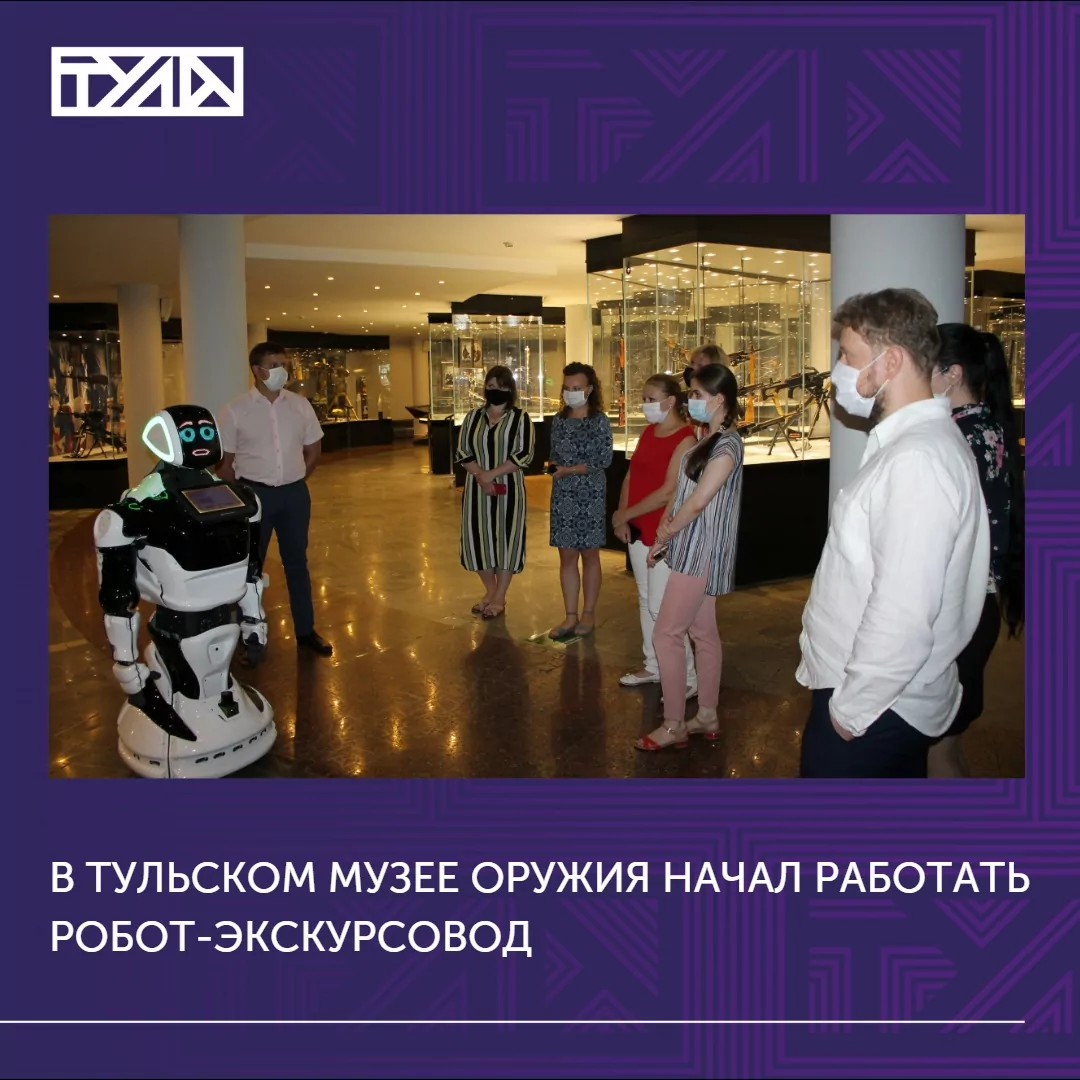 В тульском музее оружия появился робот – экскурсовод