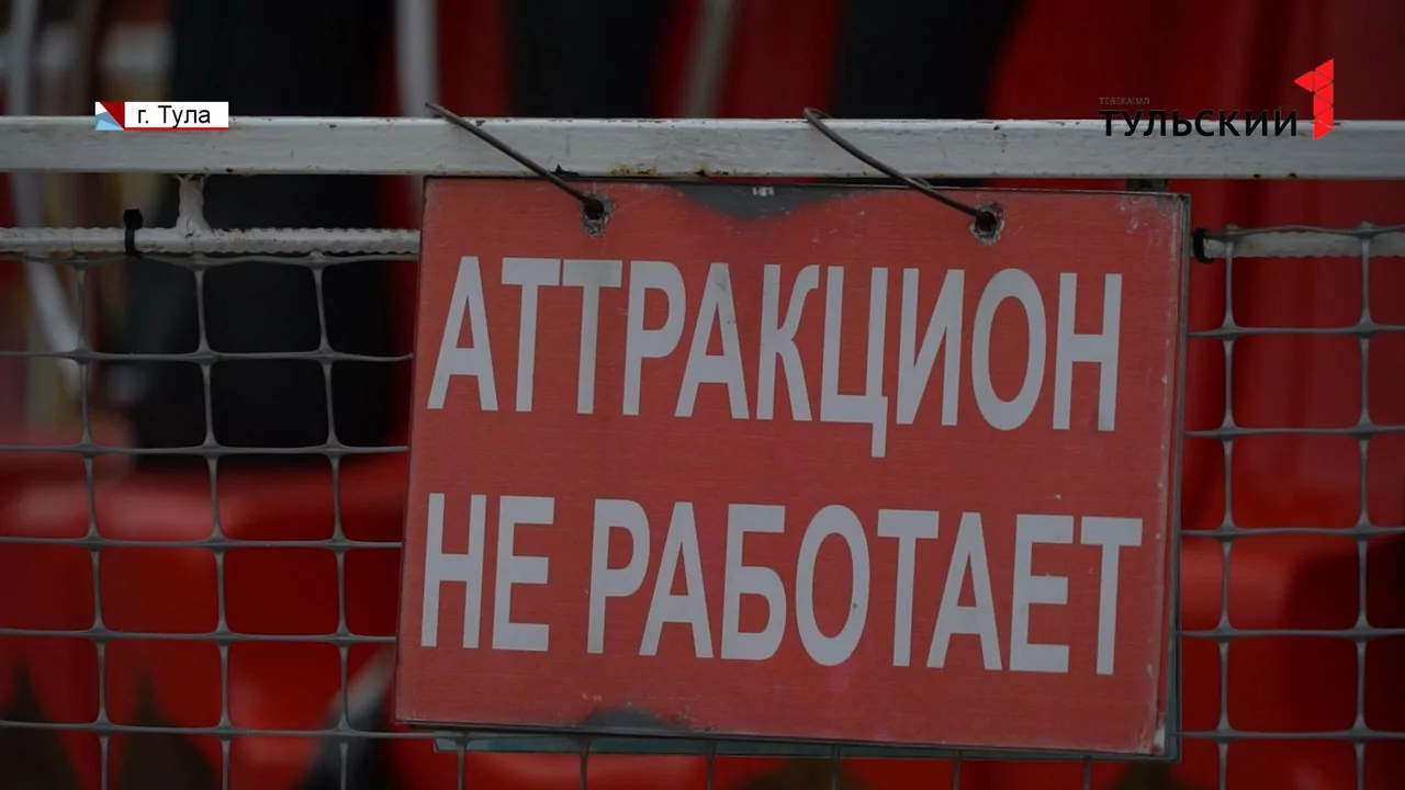 Посетители тульских парков смогут узнать техническое состояние любого аттракциона