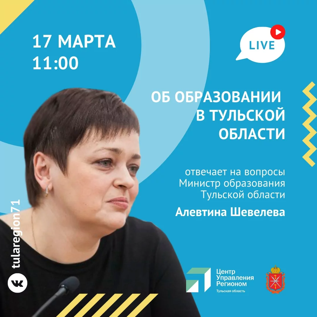 Министр образования Тульской области в прямом эфире ответит на вопросы граждан