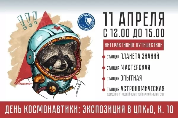 Экзотариум подготовил для туляков новую программу к Дню космонавтики