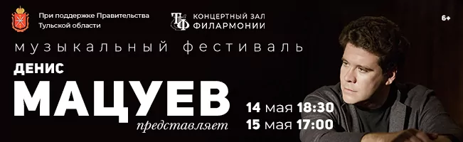 В Туле впервые пройдет фестиваль "Денис Мацуев представляет..."