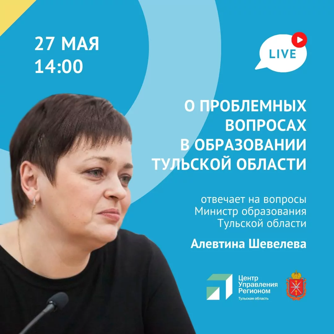 Туляки смогут задать вопрос министру образования в прямом эфире