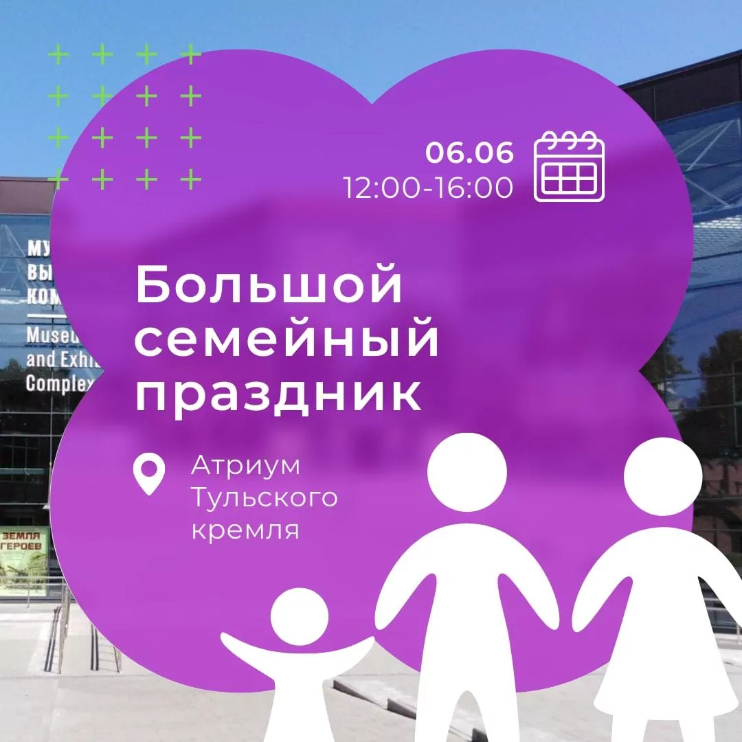 6 июня туляков приглашают в кремль на семейный праздник