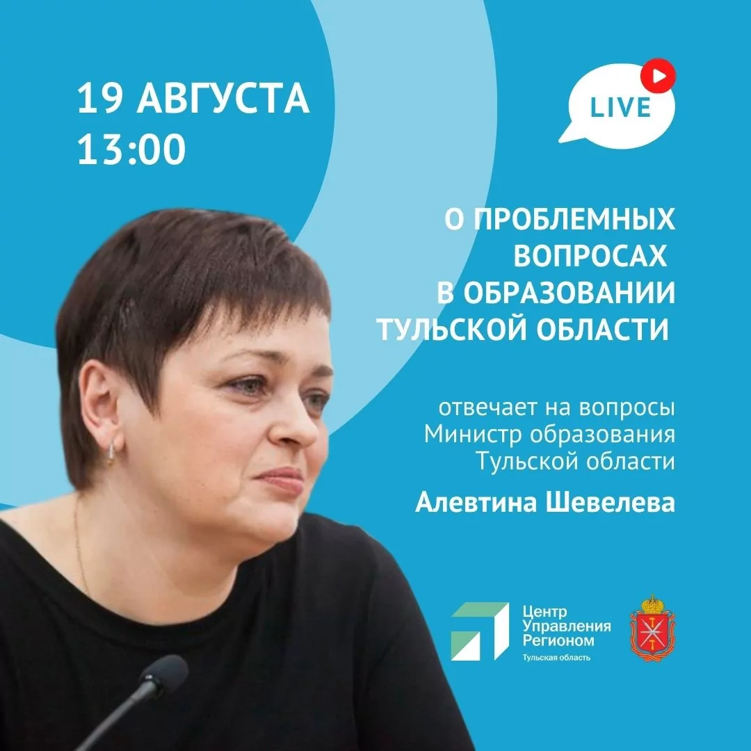 Министр образования Алевтина Шевелева ответит на вопросы туляков