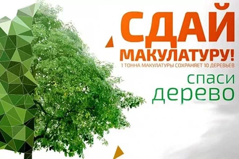 Туляков приглашают принять участие во Вcероссийской акции «Сдай макулатуру – спаси дерево!»