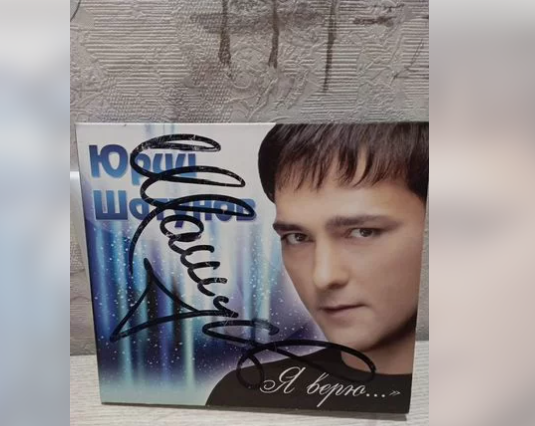 В Туле за полмиллиона продают диск с автографом Юры Шатунова