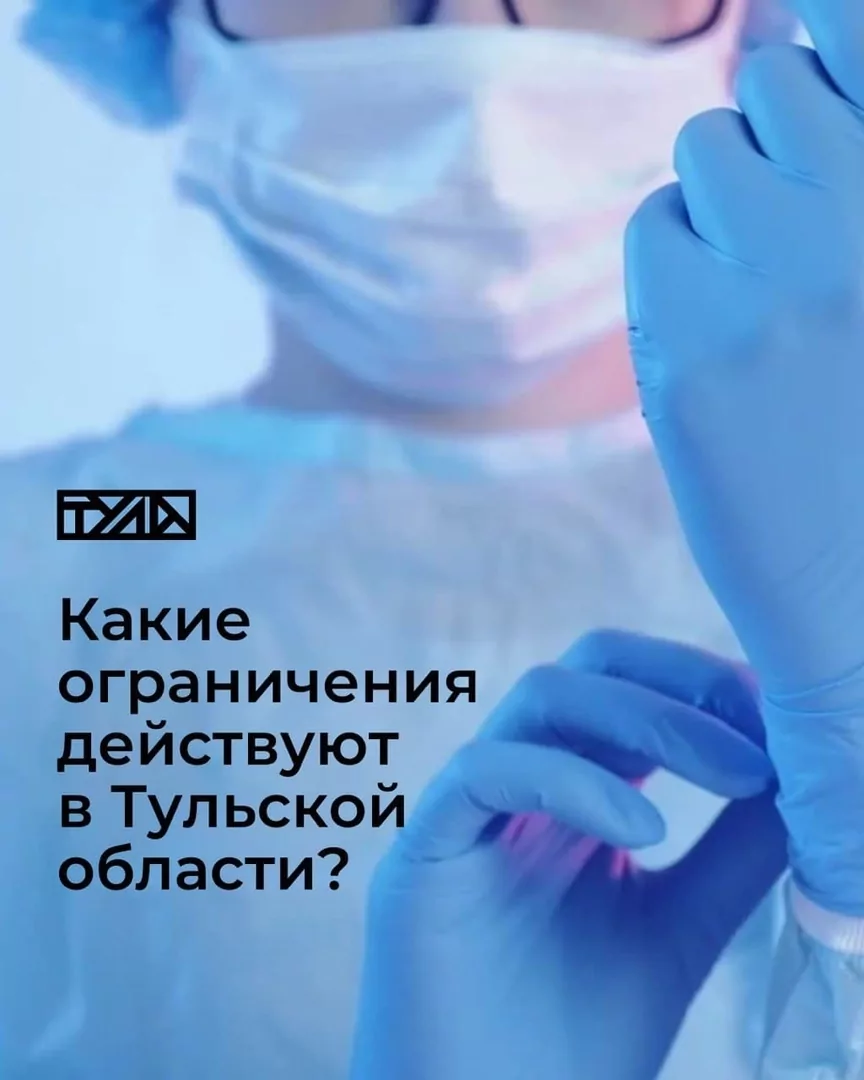 Еще раз о COVID-ограничениях в Тульской области: публикуем ответы на самые актуальные вопросы