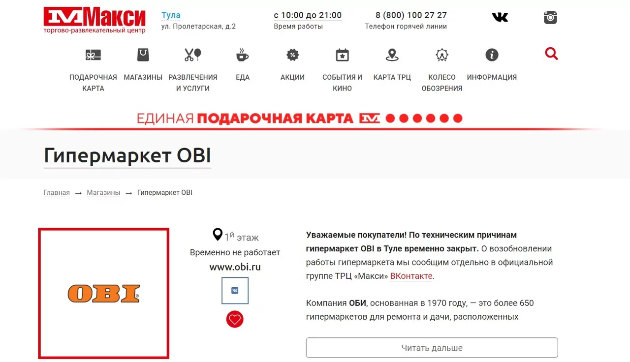 Строительный гипермаркет OBI приостановил работу в Туле