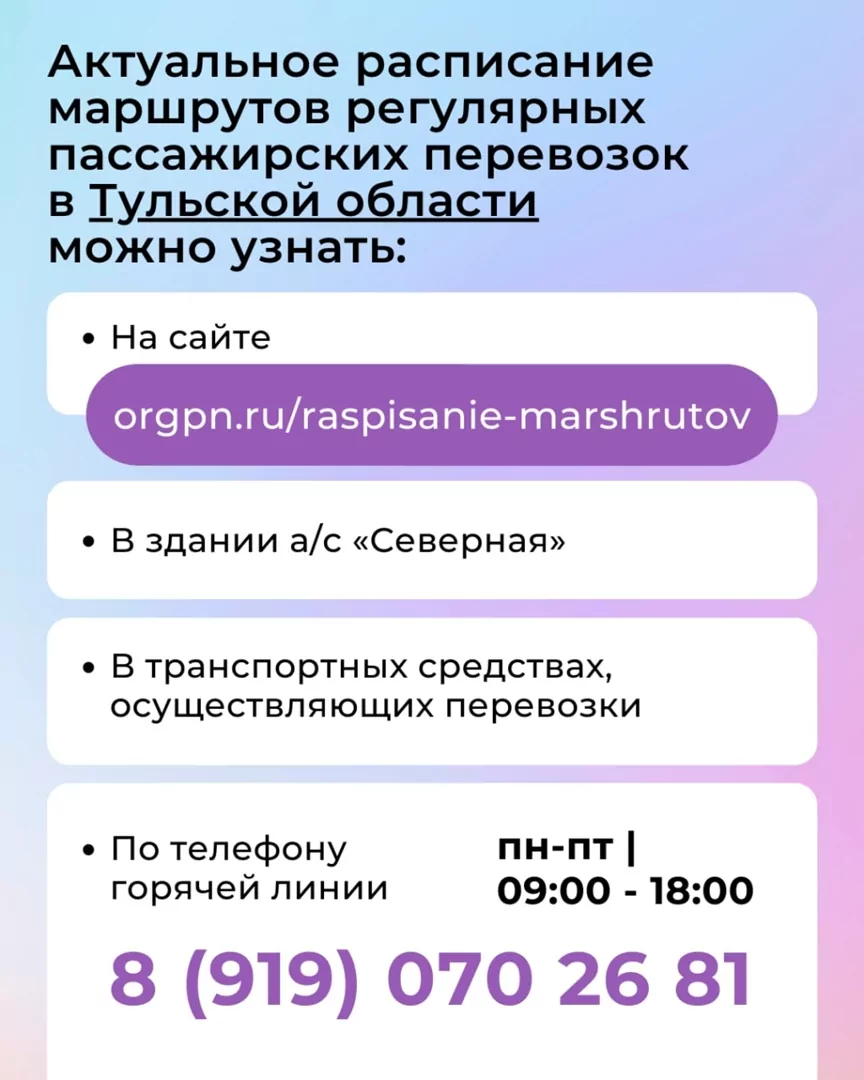 Как туляки могут узнать актуальное расписание движения транспорта в городе и области
