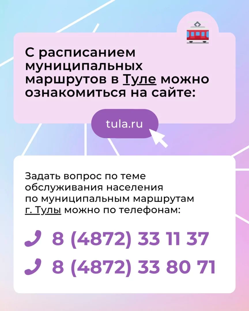 Как туляки могут узнать актуальное расписание движения транспорта в городе и области