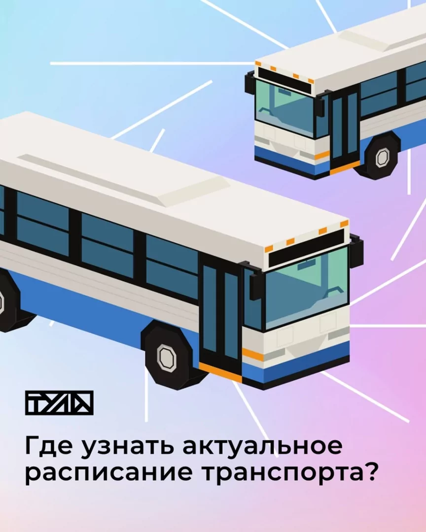 Как туляки могут узнать актуальное расписание движения транспорта в городе и области