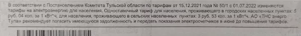 Туляков предупредили о повышении тарифов на электроэнергию