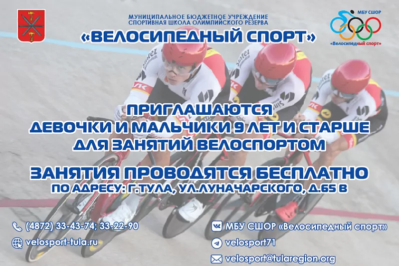 Юных туляков приглашают на занятия велоспортом