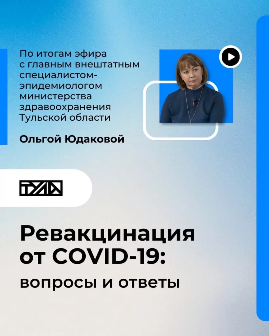 Эпидемиолог Ольга Юдакова ответила на популярные вопросы туляков о вакцинации