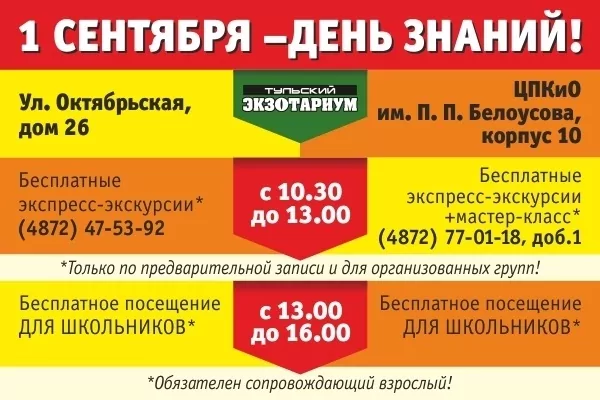 Экзотариум приглашает туляков отпраздновать День знаний