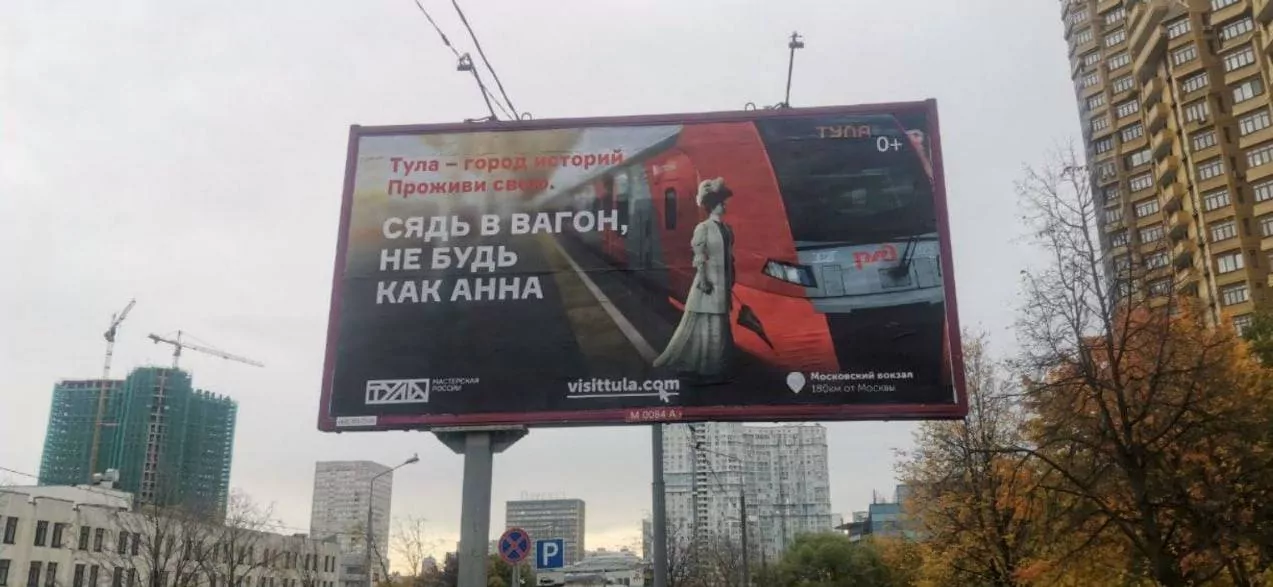 "Сядь в вагон, не будь как Анна": москвичей необычным способом пригласили посетить Тулу