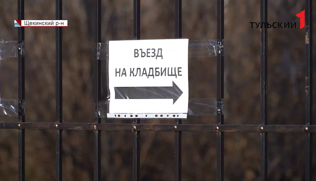 Из-за одного водителя люди не могут попасть на кладбище в Щекинском районе