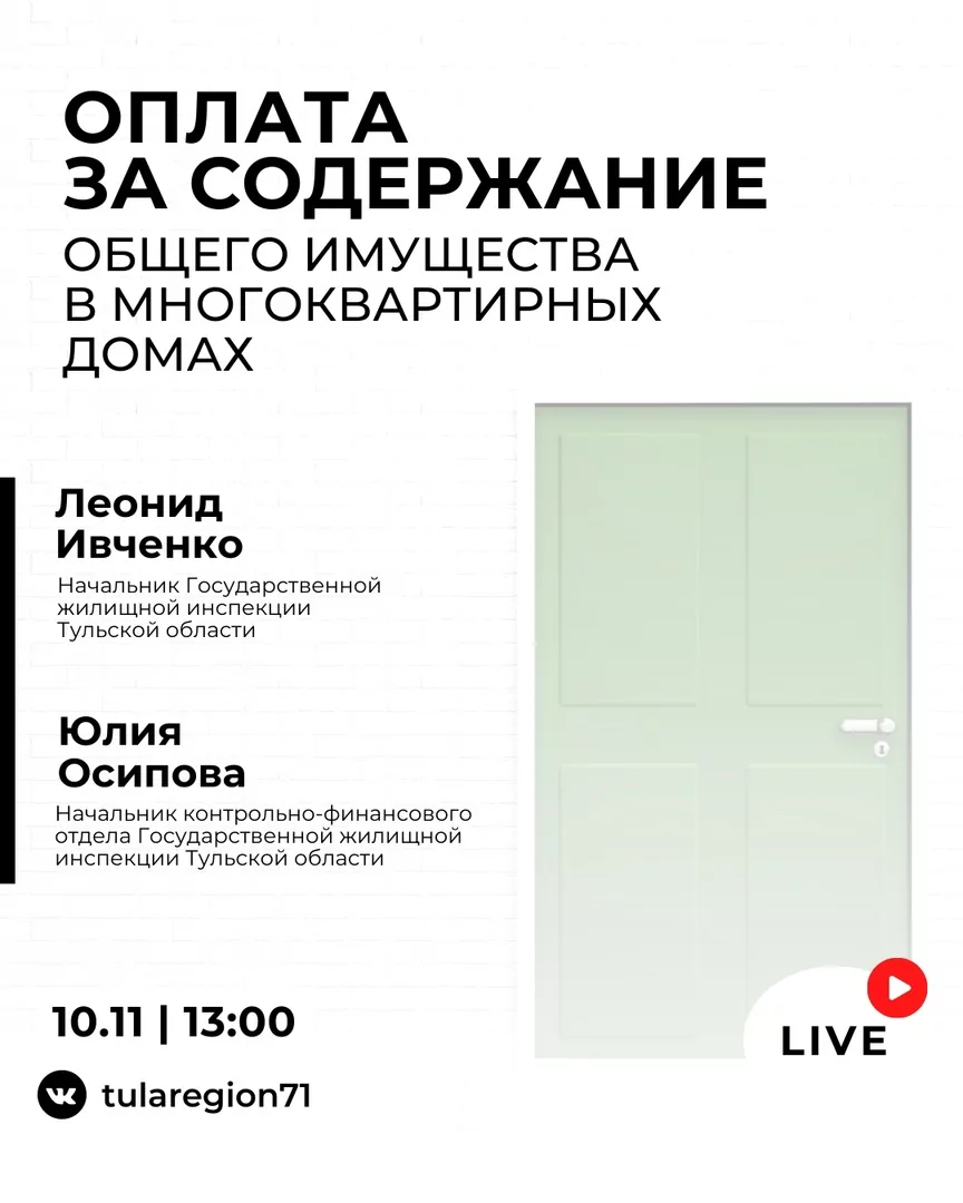 Тулякам расскажут об изменениях в оплате за содержание общедомового имущества