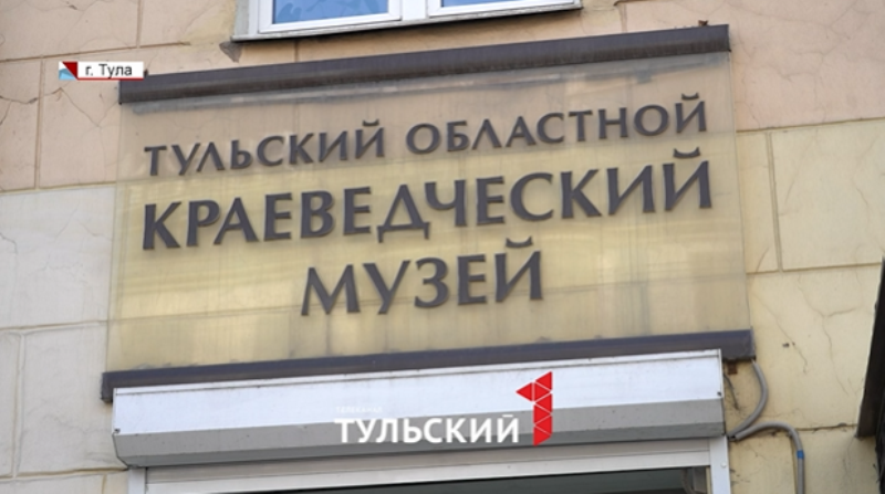 В Туле здание краеведческого музея отремонтируют за 2,9 миллиона рублей