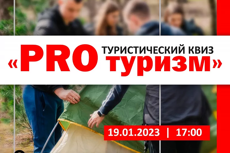 Туляки могут принять участие в туристическом квизе