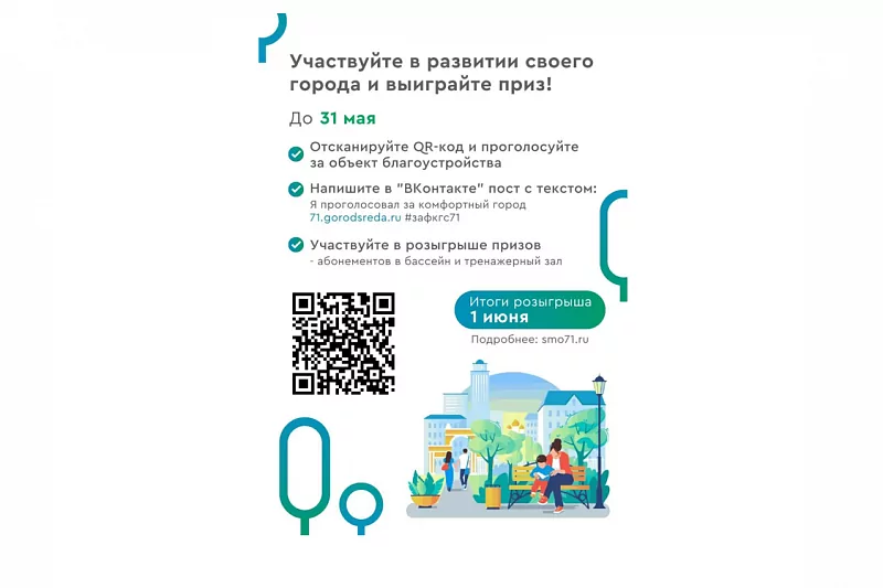 Проголосовавшим за объекты благоустройства в Тульской области предлагают выиграть призы