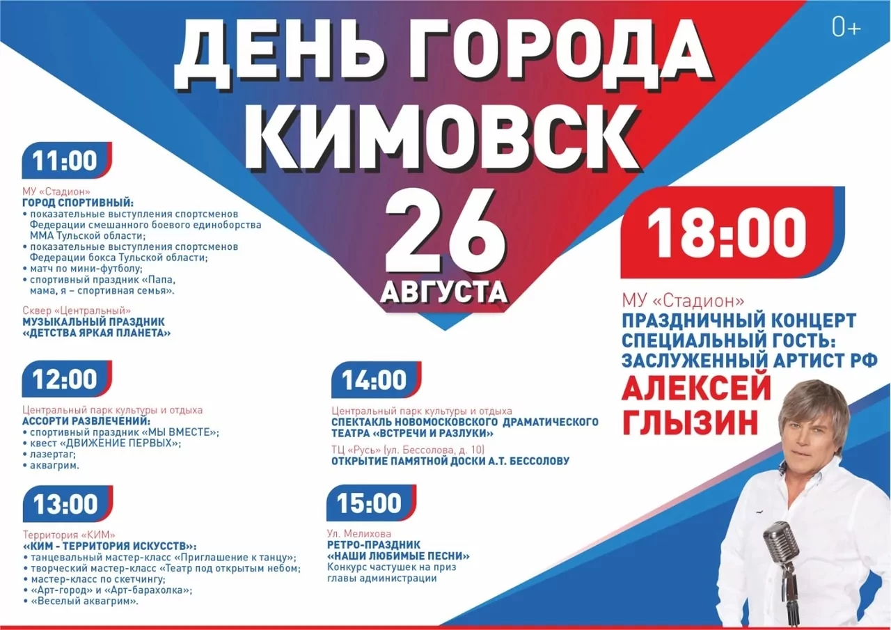 На Дне города в Кимовске выступит Алексей Глызин
