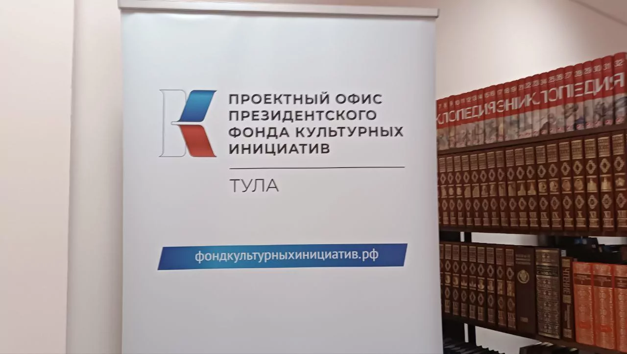 В Туле открыли проектный офис Президентского Фонда культурных инициатив