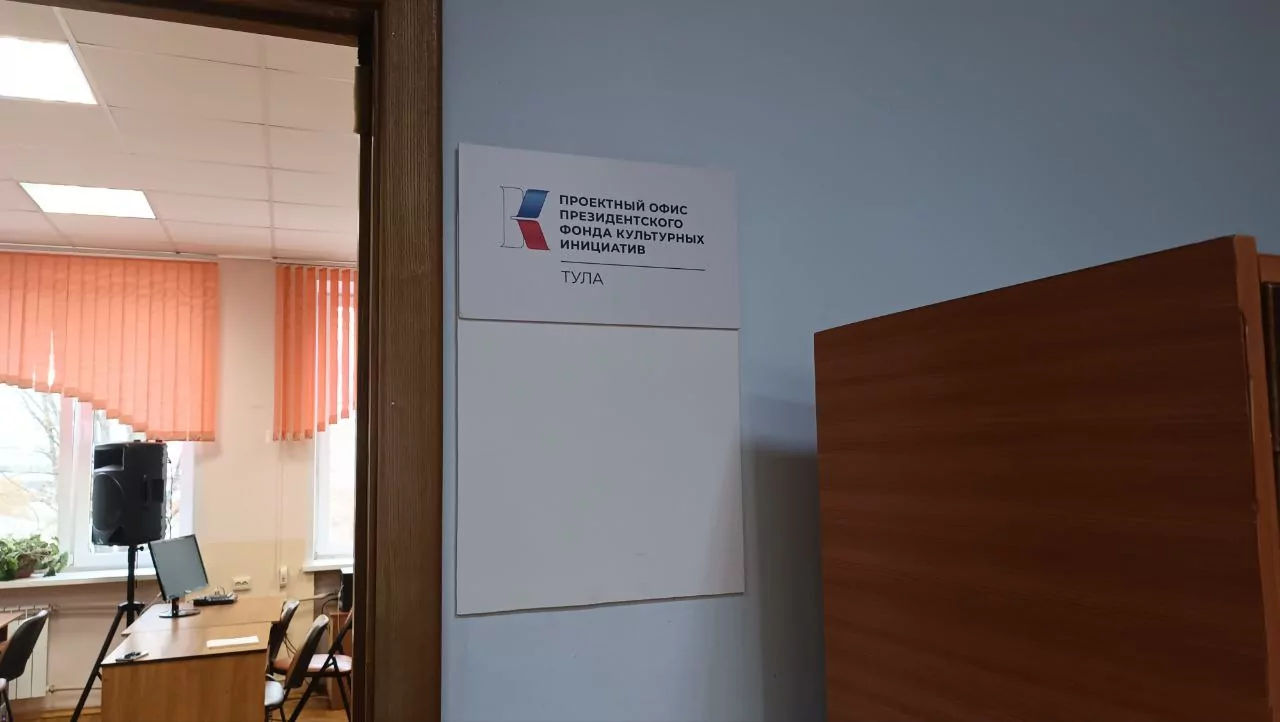 В Туле открыли проектный офис Президентского Фонда культурных инициатив