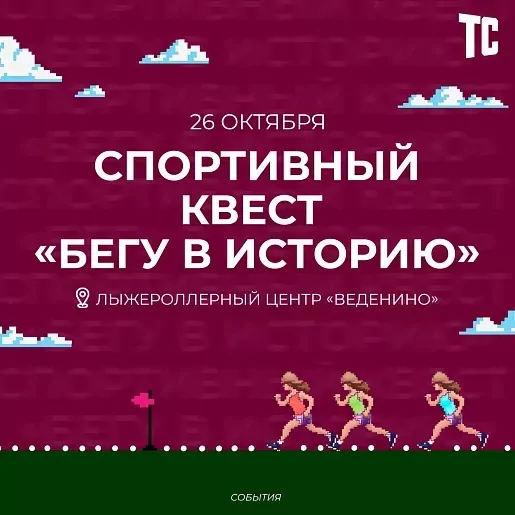 В Туле пройдёт спортивное ориентирование «Бегу в историю»