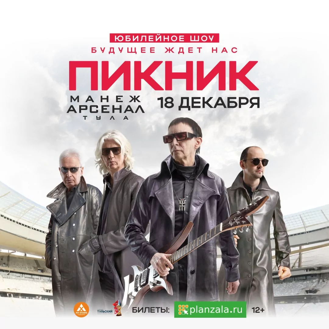 18 декабря туляки впервые увидят юбилейное шоу группы «ПИКНИК»
