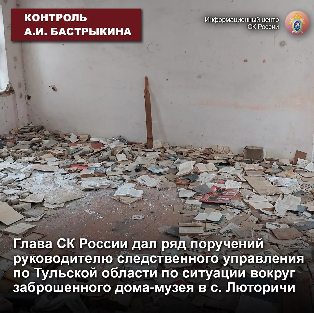 Главе СК РФ доложат о заброшенном музее Николая Руднева в Тульской области