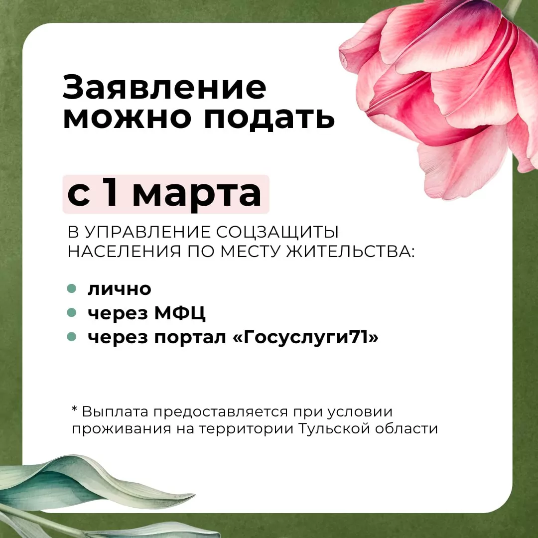 Как тулячкам из семей участников СВО получить выплату к 8 Марта
