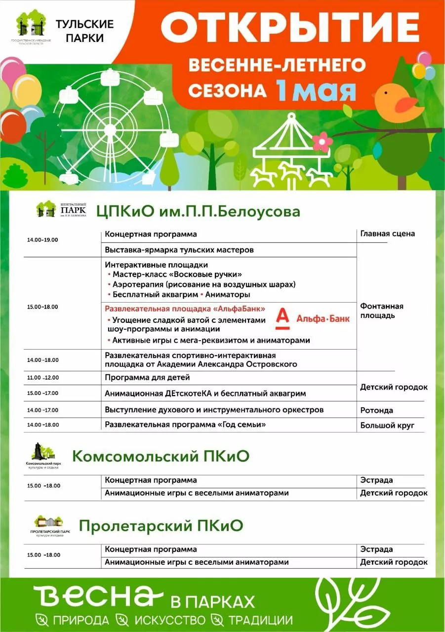Как отпразднуют 1 мая в парках Тулы