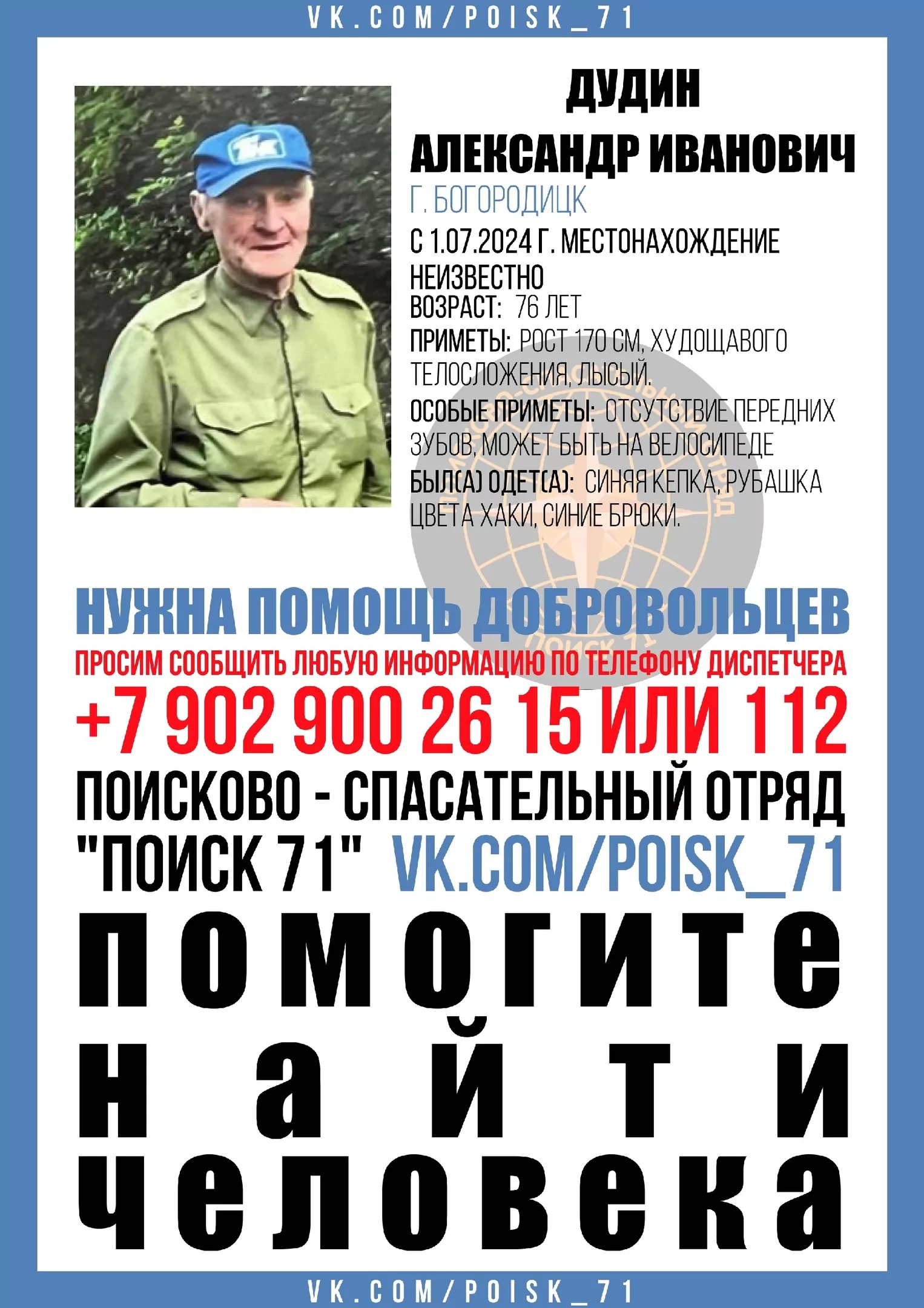 В Богородицке две недели ищут пенсионера без передних зубов на велосипеде