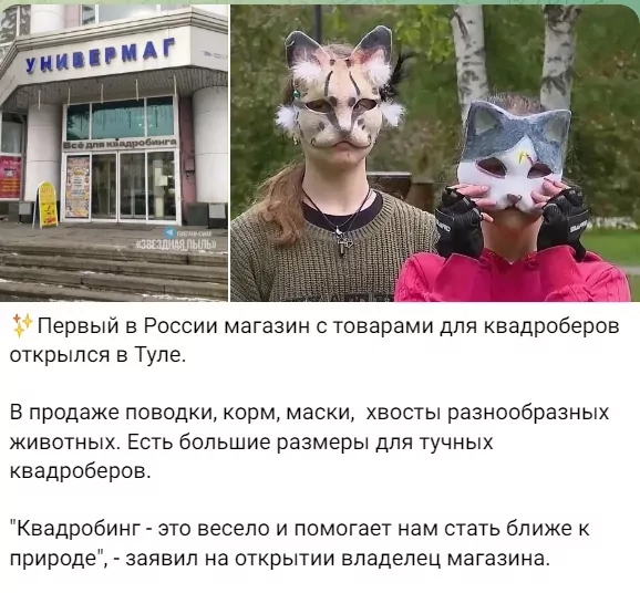 "Первый в России магазин для квадроберов открылся в Туле": новость оказалась фейком