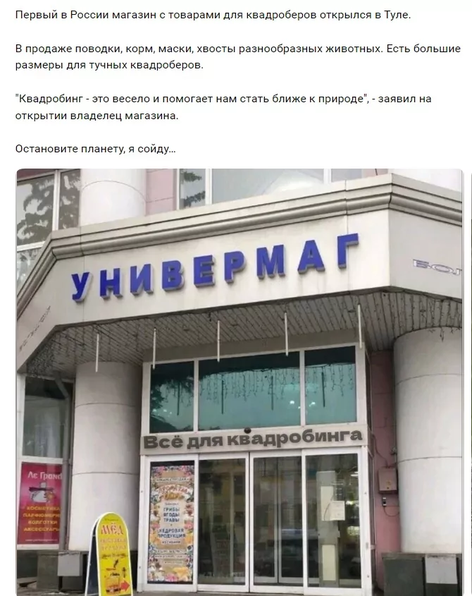 "Первый в России магазин для квадроберов открылся в Туле": новость оказалась фейком