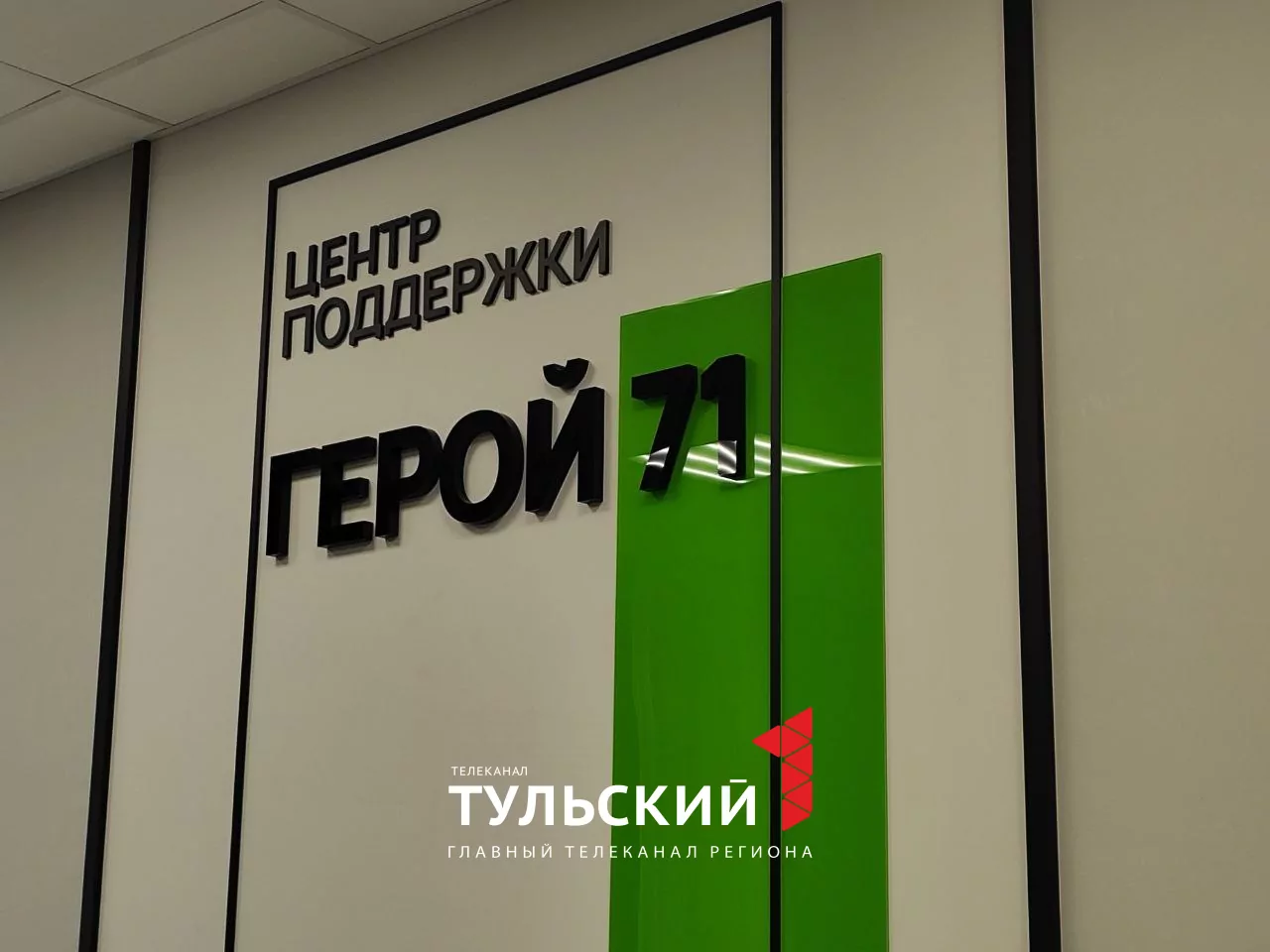 Тулякам объяснили разницу между фондом "Защитники Отечества" и центром поддержки "Герой 71"