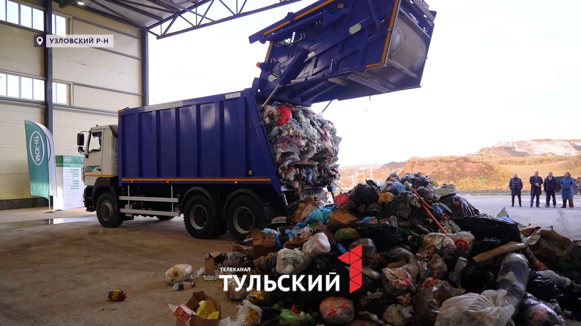 Новый комплекс под Узловой обеспечит стопроцентную переработку мусора в регионе