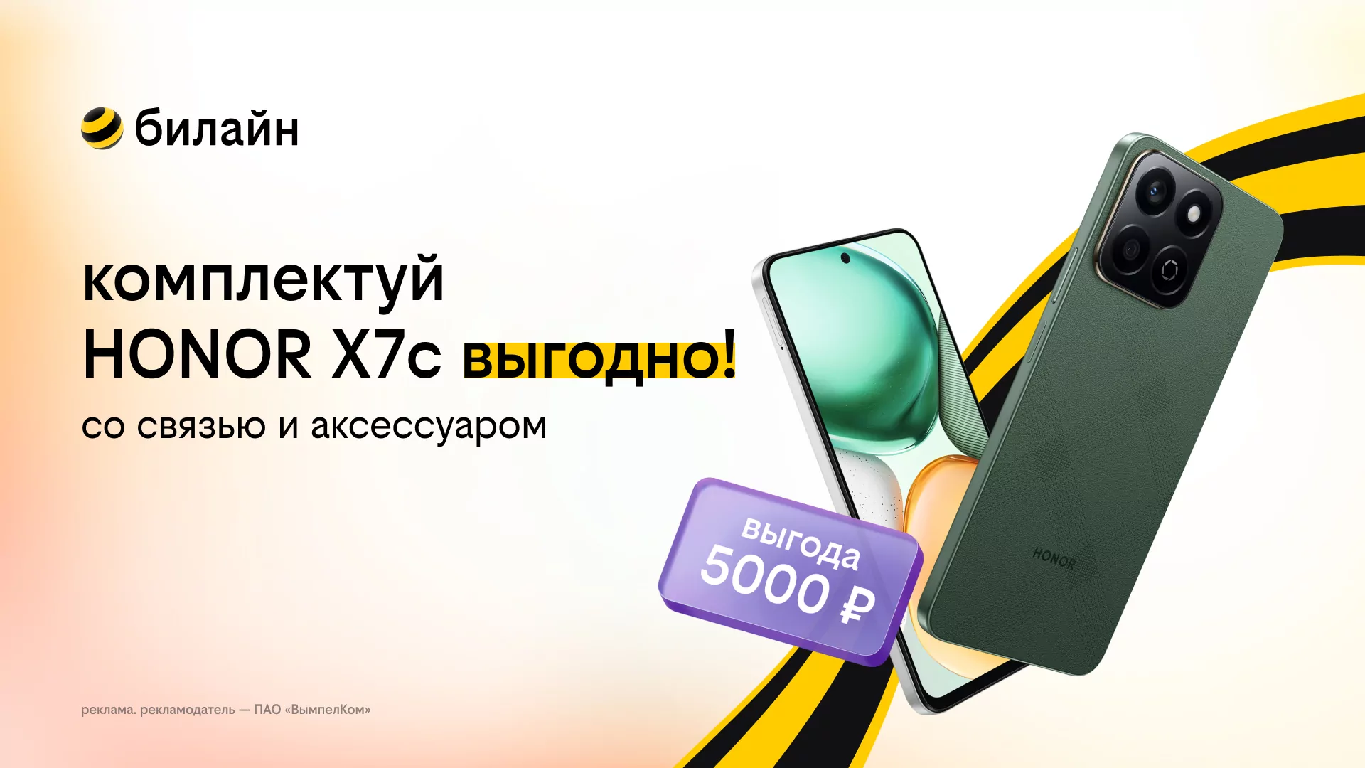 Заряди весну выгодой в билайне: соберите свой весенний комплект со смартфоном, аксессуаром и оплаченной связью