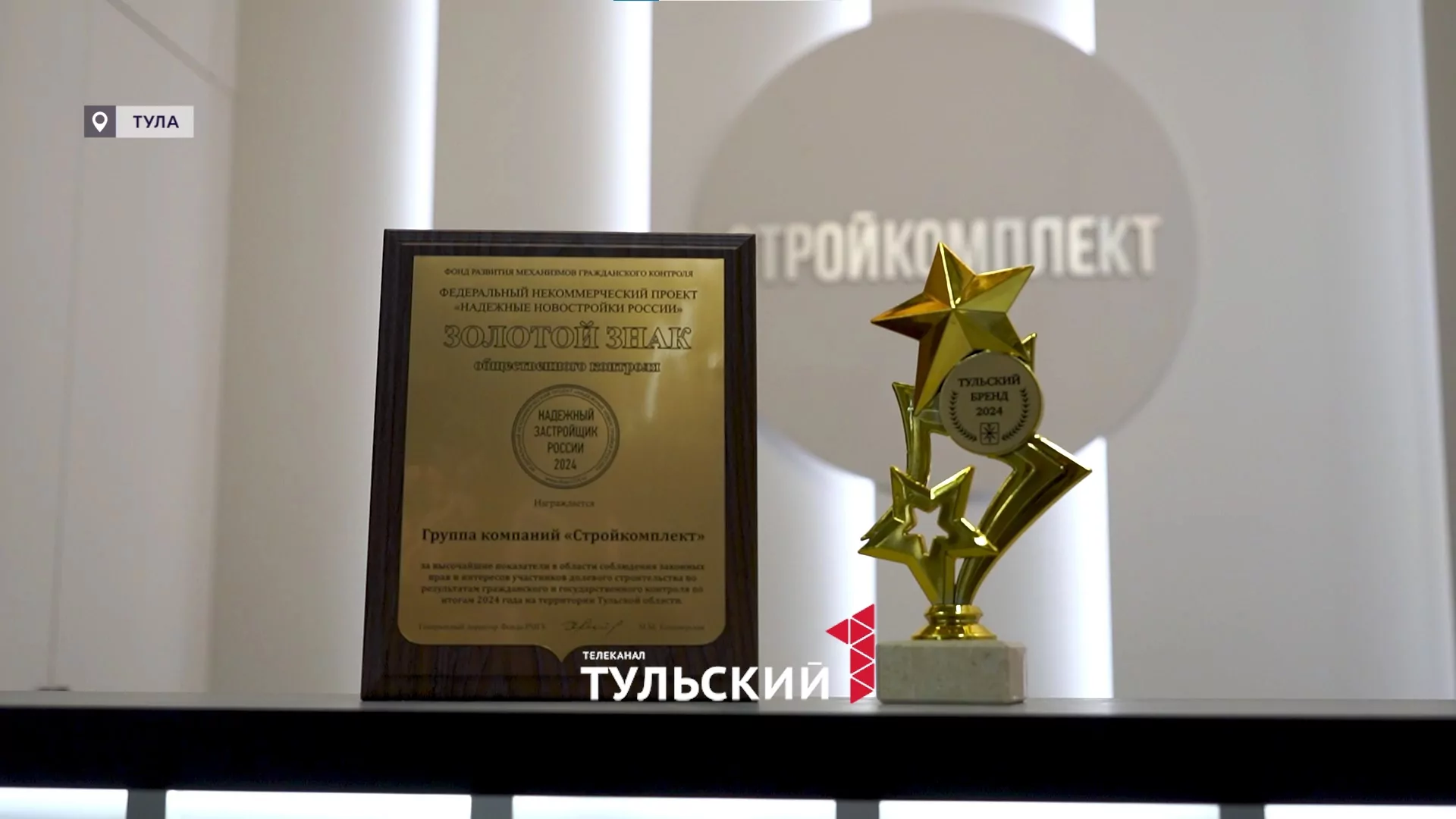 Тульский застройщик "Стройкомплект" отмечает 20-летний юбилей