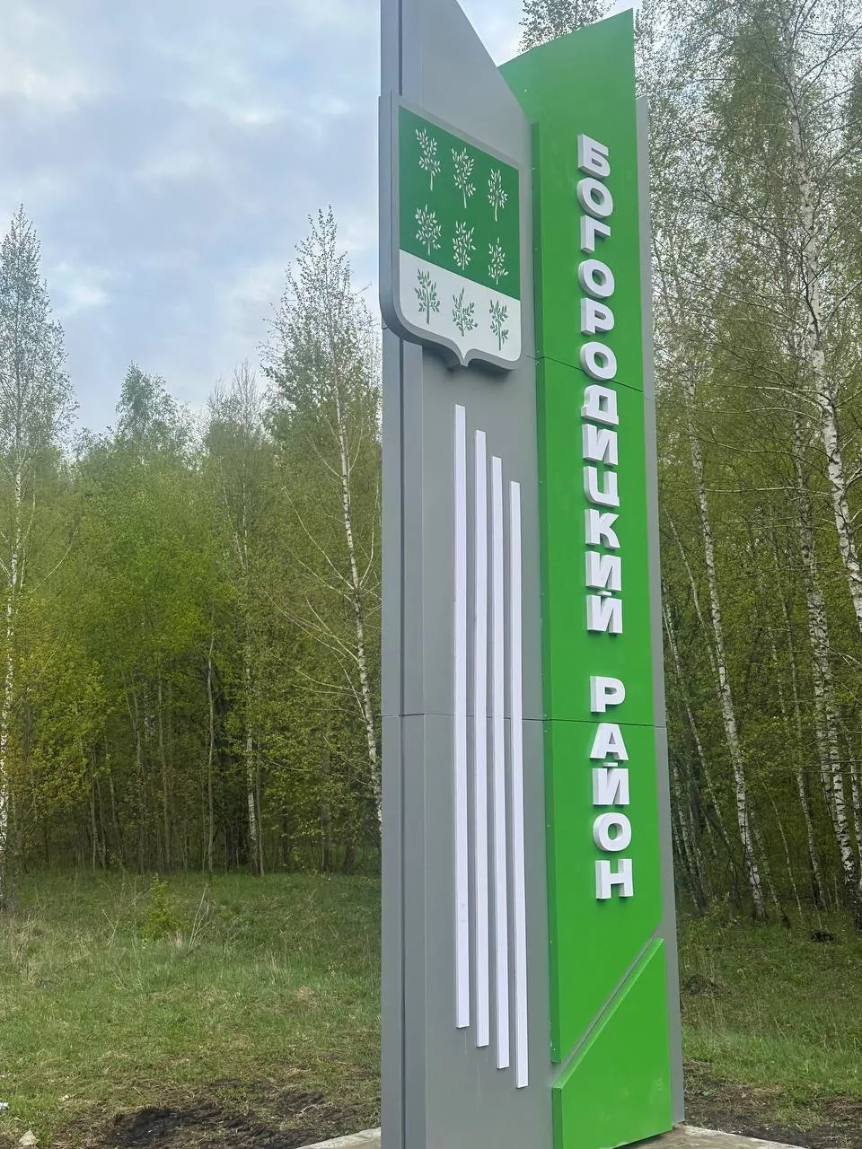 На въезде в Богородицкий район установили новую стелу