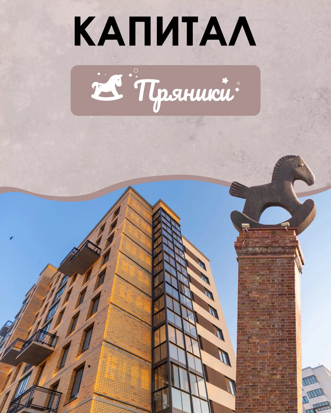 ЖК "Пряники" - квартал, о котором говорят
