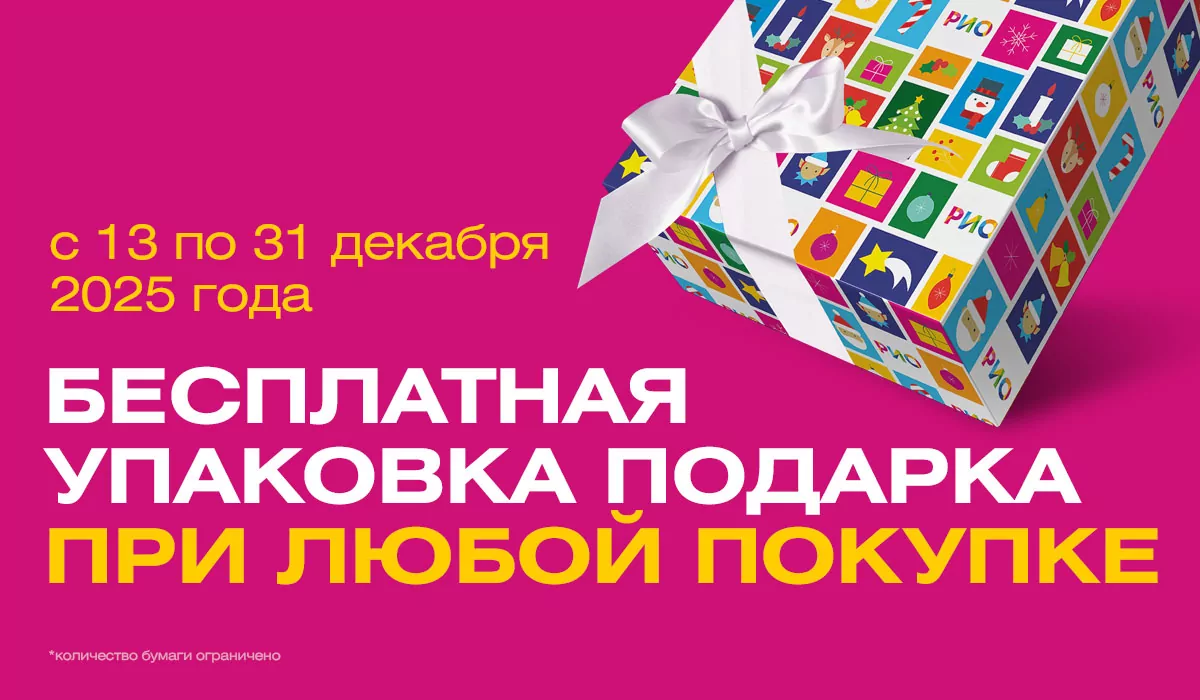 Туляки могут бесплатно упаковать новогодние подарки в ТРЦ "РИО"