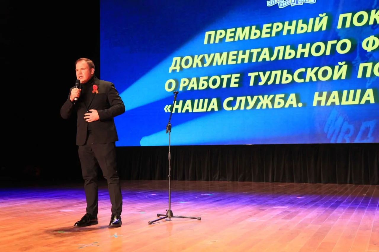 В Туле прошла премьера документального фильма о буднях сотрудников полиции «Наша служба. Наша жизнь»
