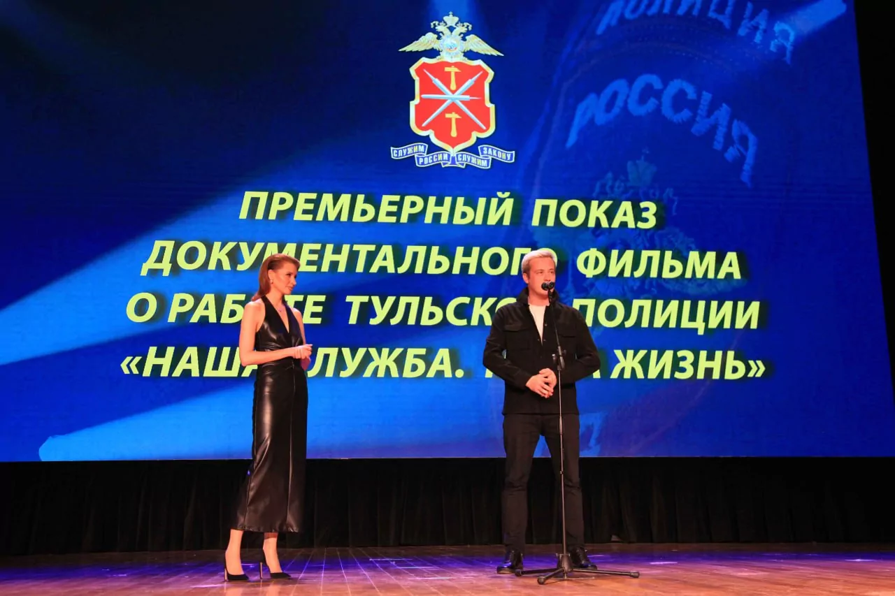 В Туле прошла премьера документального фильма о буднях сотрудников полиции «Наша служба. Наша жизнь»