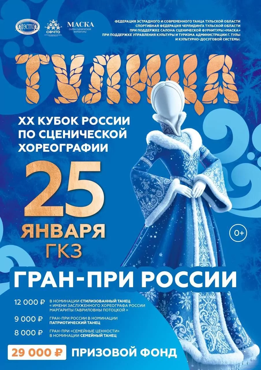 В Туле пройдет Кубок по сценической хореографии «Тулица-2026»