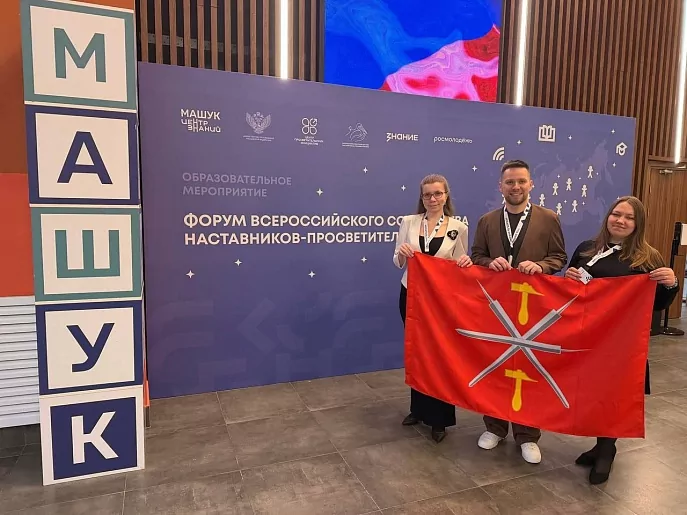 Учителя из Тульской области представили регион на форуме наставников-просветителей