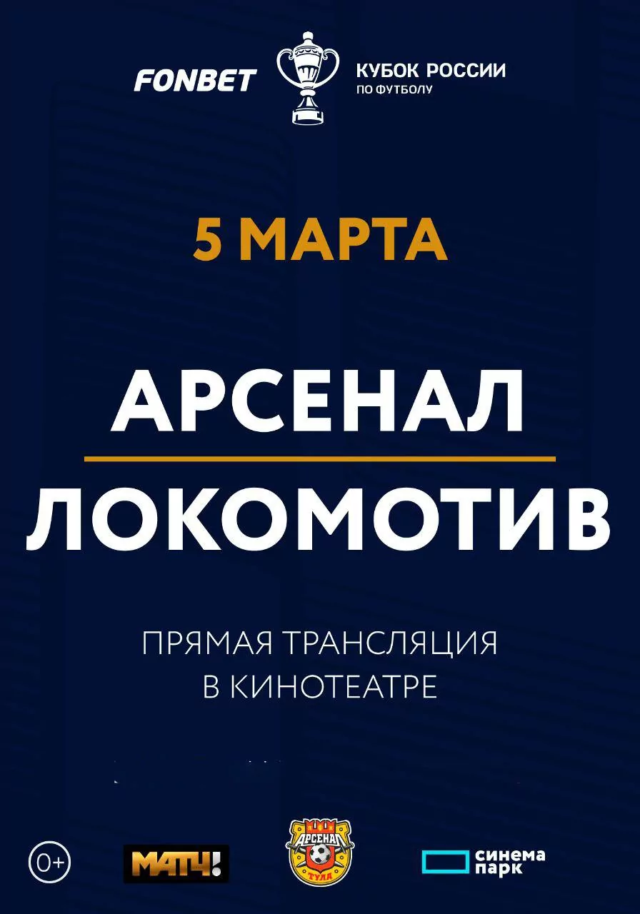 Туляки смогут бесплатно посмотреть матч "Арсенал" - "Локомотив" в кинотеатре