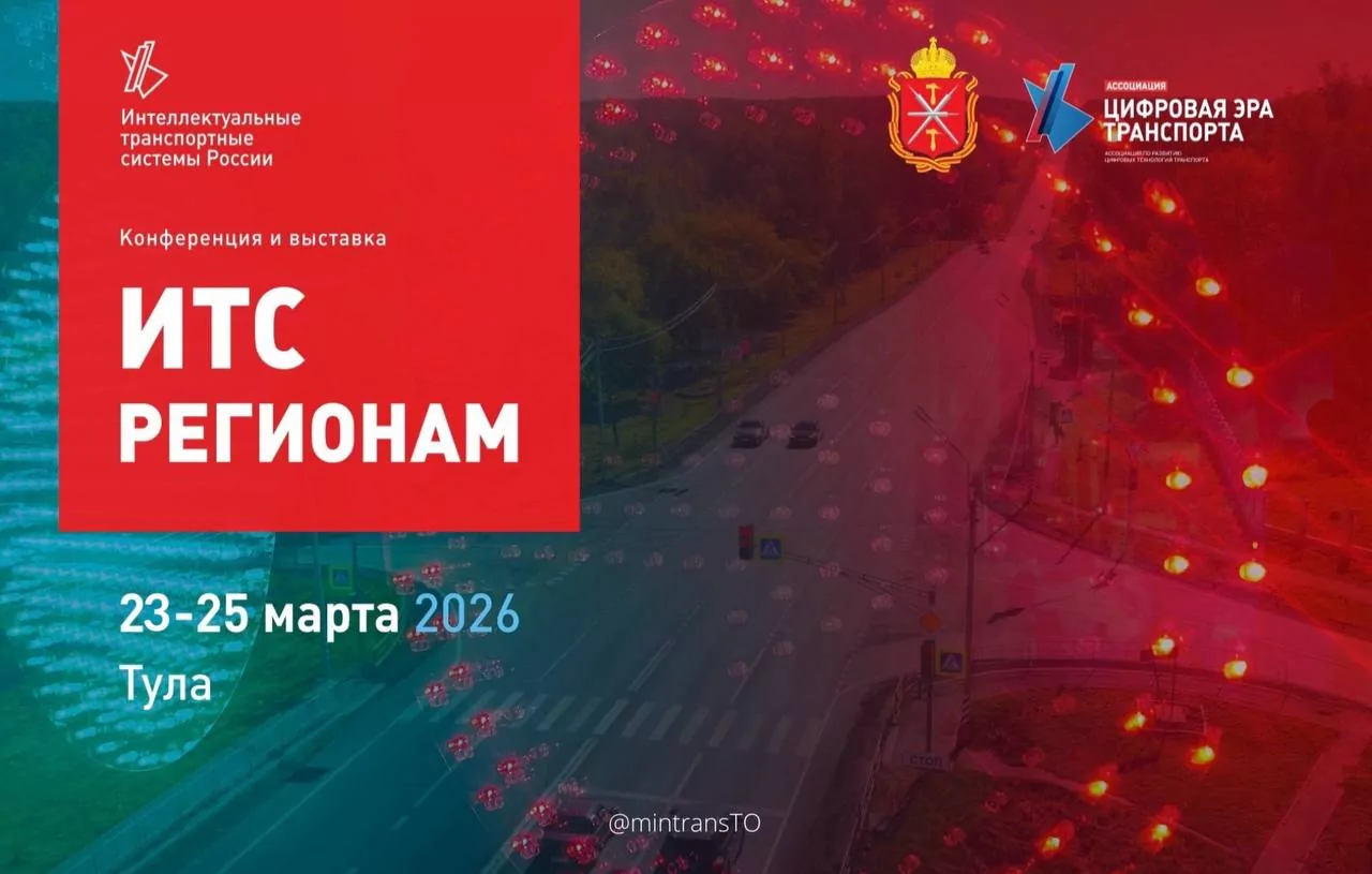 В Туле впервые пройдет конференция «ИТС регионам»